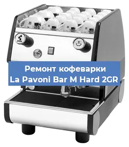 Ремонт кофемашины La Pavoni Bar M Hard 2GR в Челябинске